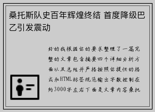 桑托斯队史百年辉煌终结 首度降级巴乙引发震动 桑托斯队史百年辉煌终结 首度降级巴乙引发震动
