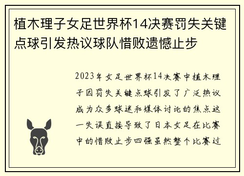 植木理子女足世界杯14决赛罚失关键点球引发热议球队惜败遗憾止步